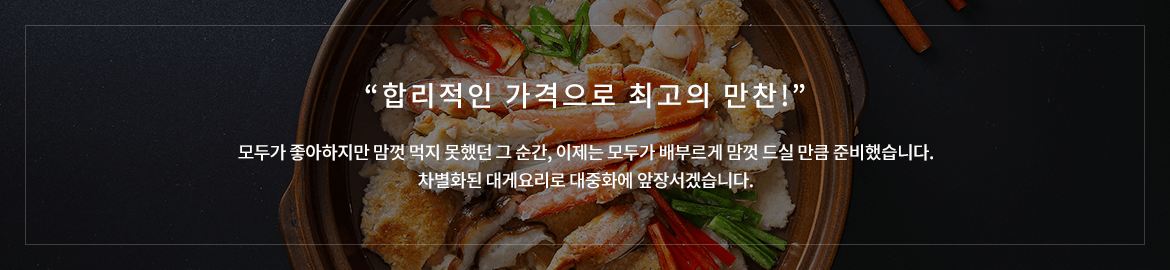 합리적인 가격으로 최고의 만찬!
