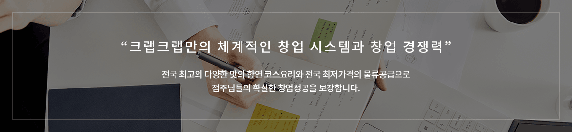 크랩크랩만의 체계적인 창업 시스템과 창업 경쟁력