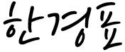 한경표